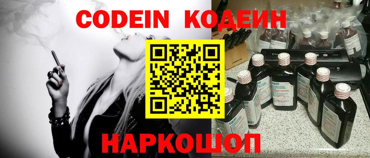 Кодеин Purple Drank  Вход с VPN  Ижевск 